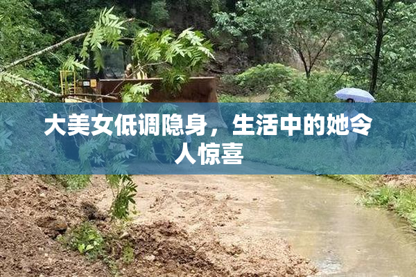 大美女低调隐身，生活中的她令人惊喜