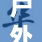 户外活动场景展现多种精彩纷呈瞬间