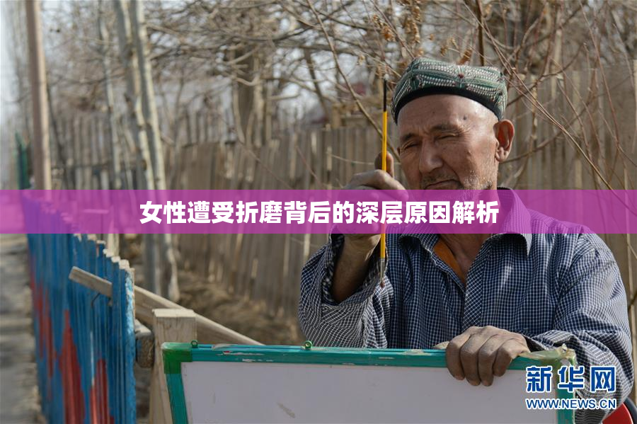 女性遭受折磨背后的深层原因解析