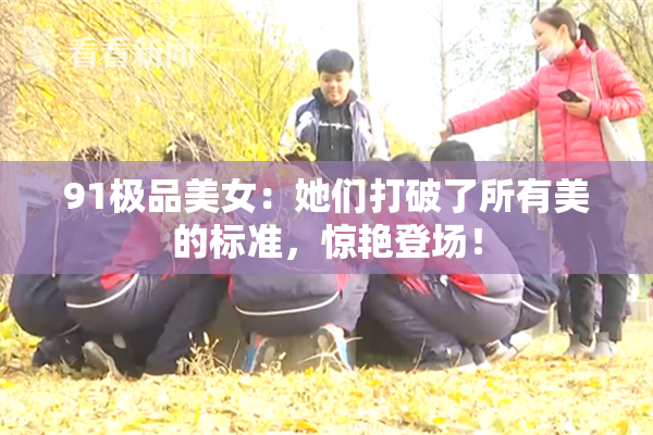 91极品美女：她们打破了所有美的标准，惊艳登场！