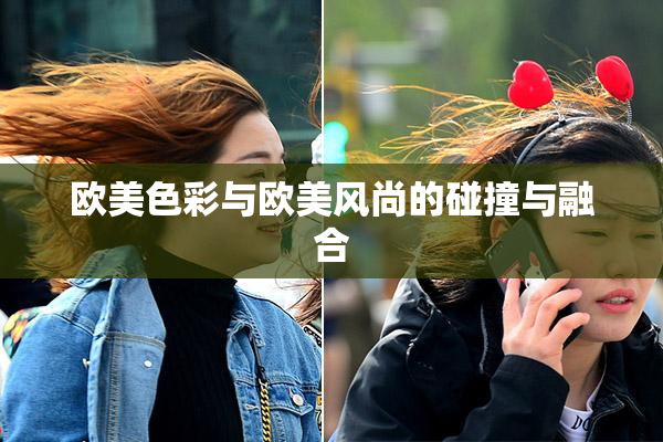 欧美色彩与欧美风尚的碰撞与融合