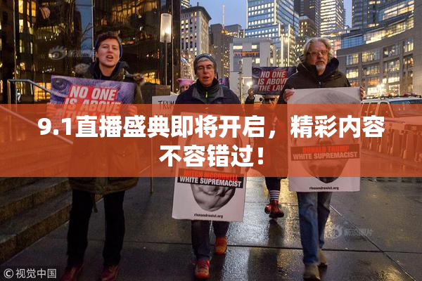 9.1直播盛典即将开启，精彩内容不容错过！