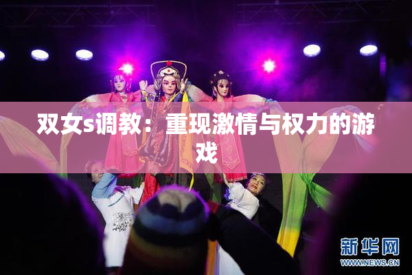 双女s调教：重现激情与权力的游戏