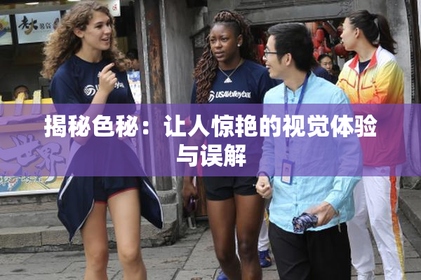 揭秘色秘：让人惊艳的视觉体验与误解