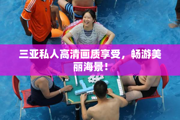 三亚私人高清画质享受，畅游美丽海景！