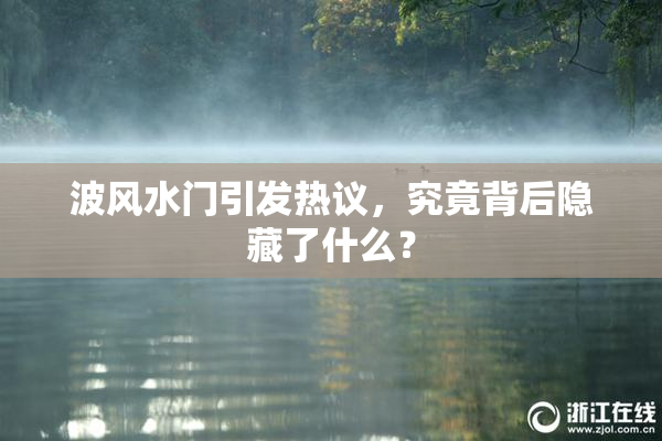 波风水门引发热议，究竟背后隐藏了什么？