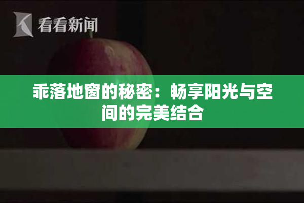 乖落地窗的秘密：畅享阳光与空间的完美结合