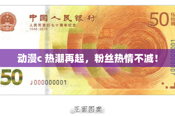 动漫c 热潮再起，粉丝热情不减！