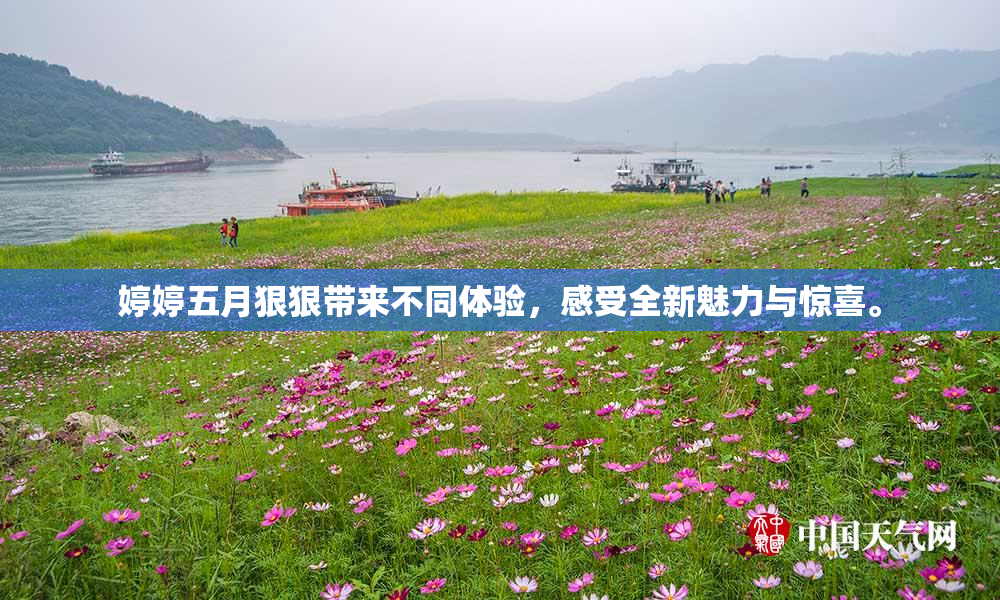 婷婷五月狠狠带来不同体验，感受全新魅力与惊喜。