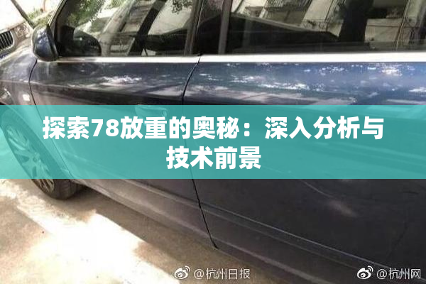 探索78放重的奥秘：深入分析与技术前景