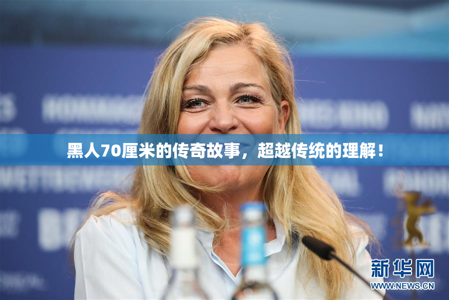 黑人70厘米的传奇故事，超越传统的理解！