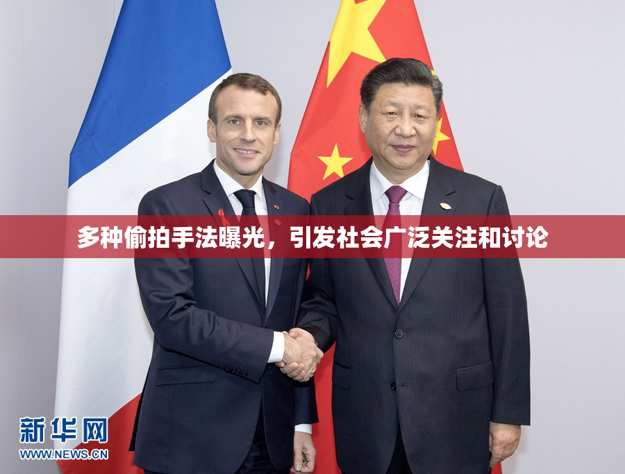 多种偷拍手法曝光，引发社会广泛关注和讨论