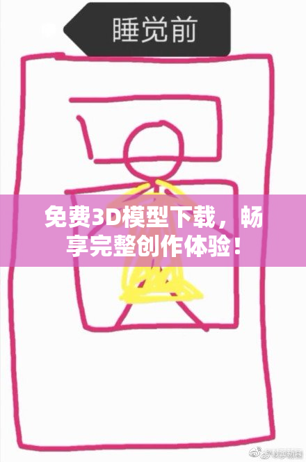 免费3D模型下载，畅享完整创作体验！