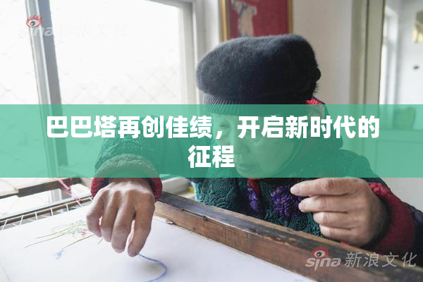巴巴塔再创佳绩，开启新时代的征程
