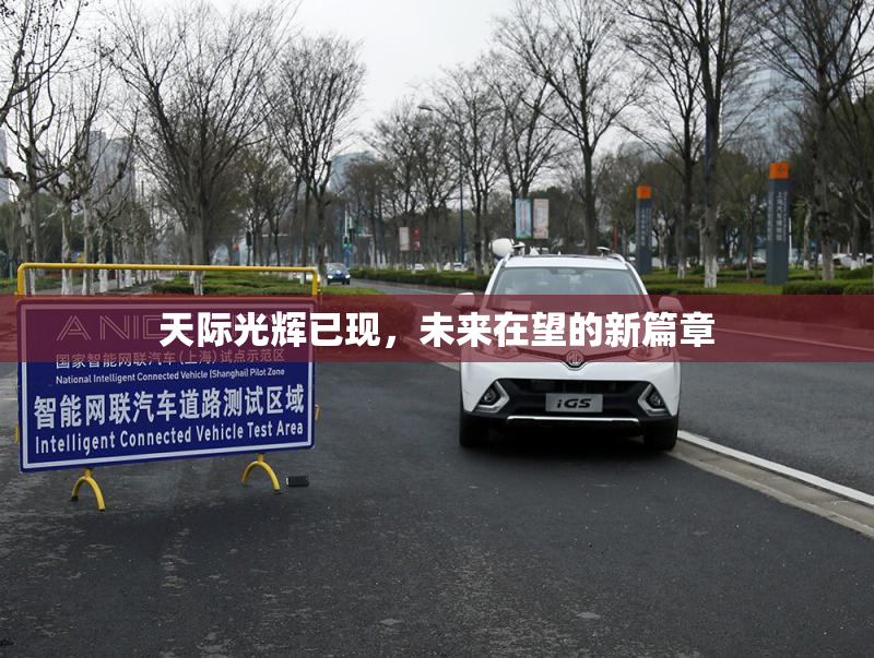 天际光辉已现，未来在望的新篇章