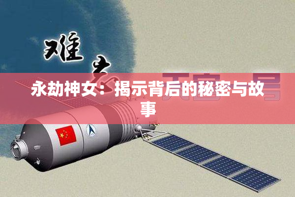 永劫神女：揭示背后的秘密与故事