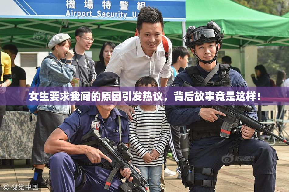 女生要求我闻的原因引发热议，背后故事竟是这样！