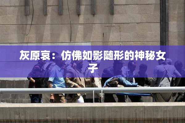 灰原哀：仿佛如影随形的神秘女子