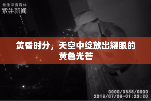 黄昏时分，天空中绽放出耀眼的黄色光芒