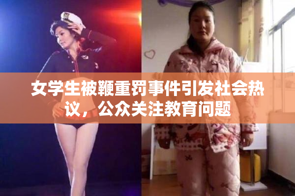 女学生被鞭重罚事件引发社会热议，公众关注教育问题