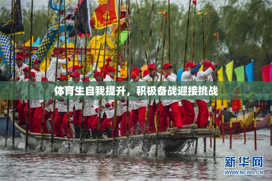 体育生自我提升，积极备战迎接挑战