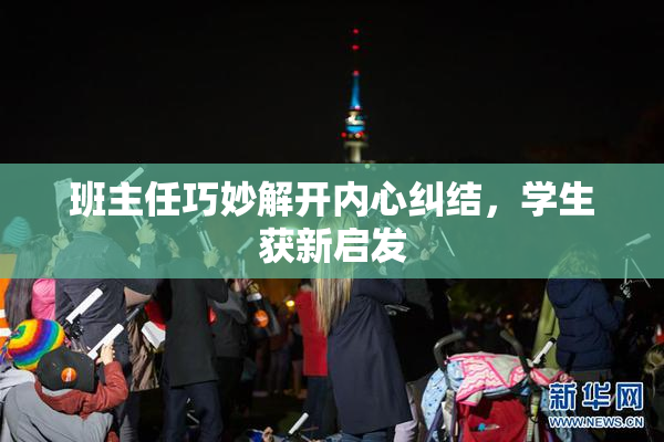 班主任巧妙解开内心纠结，学生获新启发