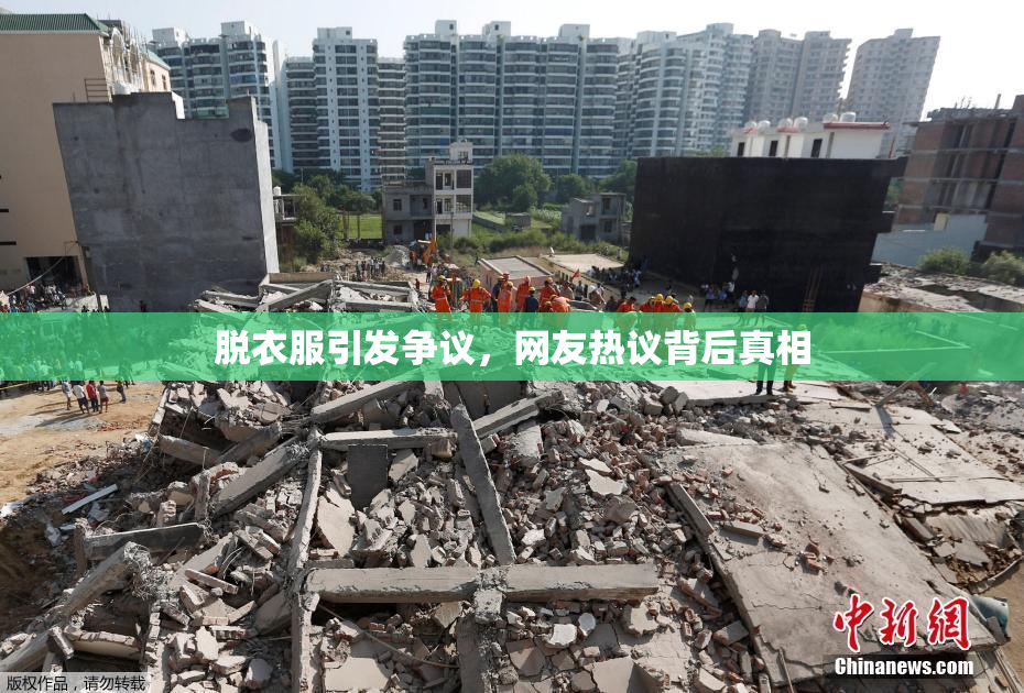 脱衣服引发争议，网友热议背后真相