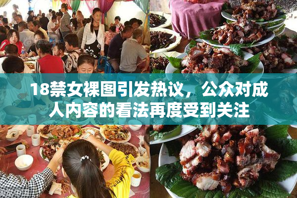 18禁女裸图引发热议，公众对成人内容的看法再度受到关注