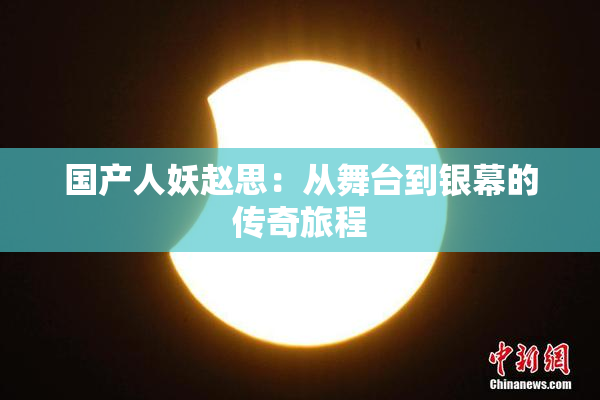 国产人妖赵思：从舞台到银幕的传奇旅程