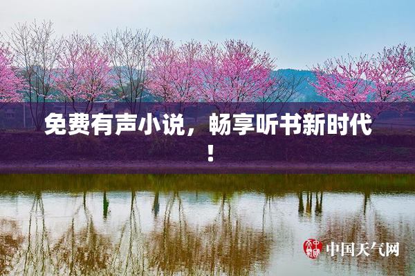 免费有声小说，畅享听书新时代！
