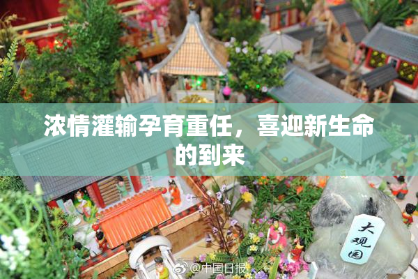 浓情灌输孕育重任，喜迎新生命的到来