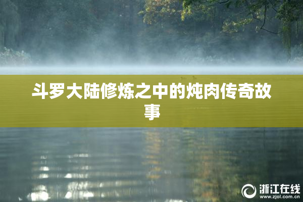 斗罗大陆修炼之中的炖肉传奇故事