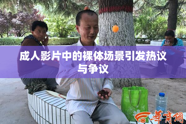 成人影片中的裸体场景引发热议与争议