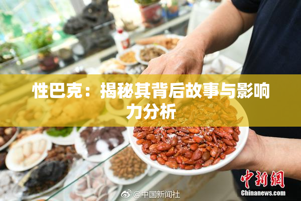 性巴克：揭秘其背后故事与影响力分析