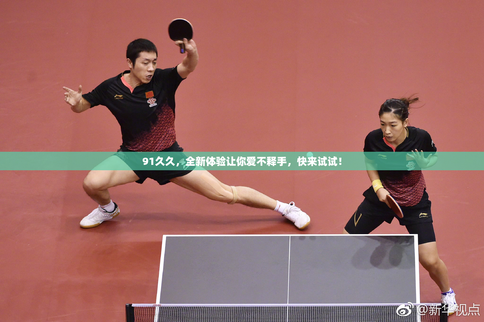 91久久，全新体验让你爱不释手，快来试试！