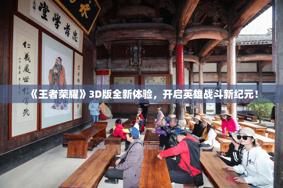 《王者荣耀》3D版全新体验，开启英雄战斗新纪元！