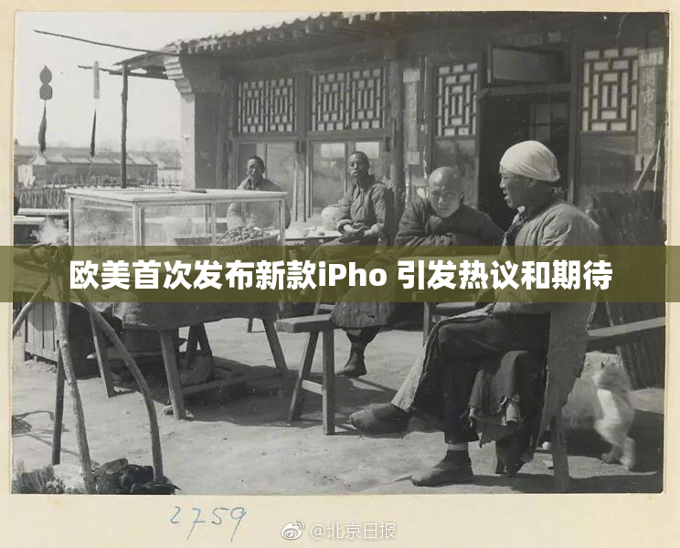 欧美首次发布新款iPho 引发热议和期待