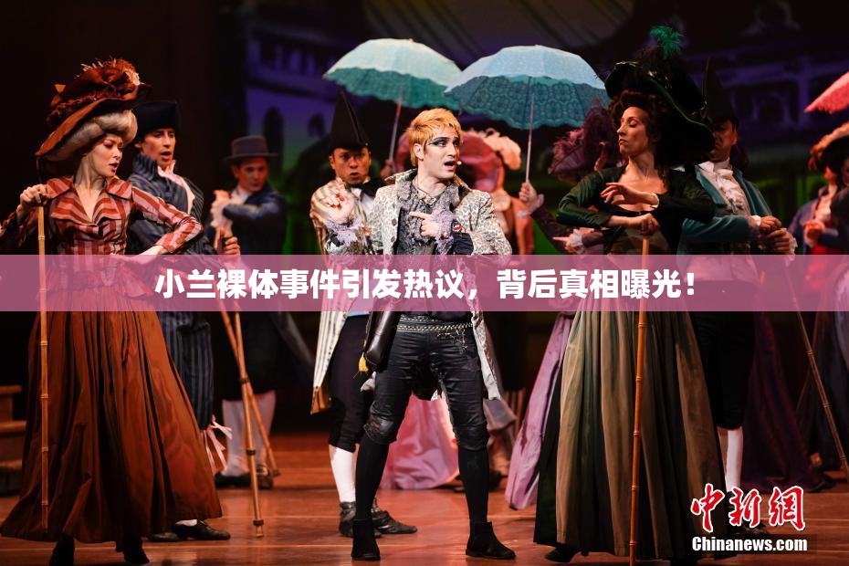 小兰裸体事件引发热议，背后真相曝光！