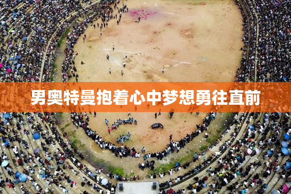 男奥特曼抱着心中梦想勇往直前