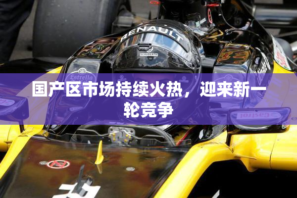 国产区市场持续火热，迎来新一轮竞争