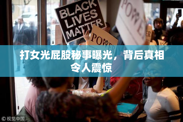 打女光屁股秘事曝光，背后真相令人震惊