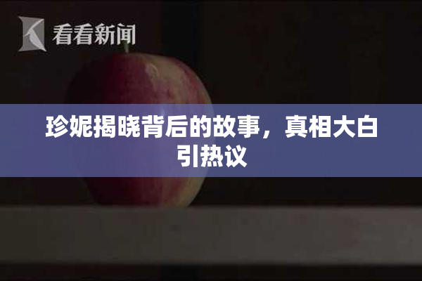 珍妮揭晓背后的故事，真相大白引热议