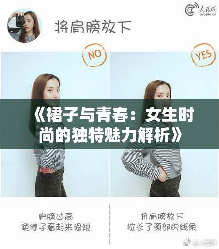 《裙子与青春：女生时尚的独特魅力解析》