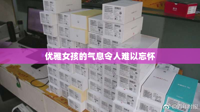 优雅女孩的气息令人难以忘怀