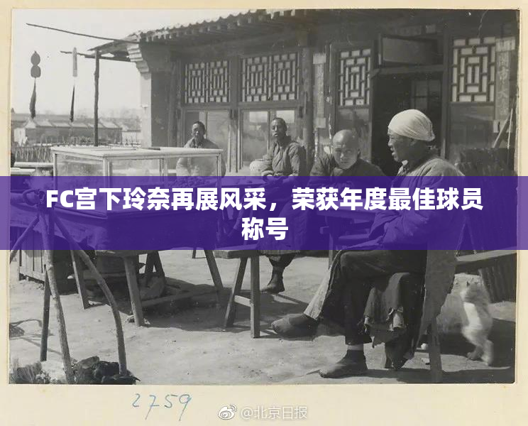 FC宫下玲奈再展风采，荣获年度最佳球员称号
