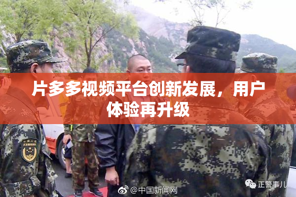 片多多视频平台创新发展，用户体验再升级
