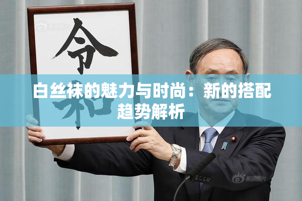 白丝袜的魅力与时尚：新的搭配趋势解析