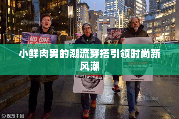 小鲜肉男的潮流穿搭引领时尚新风潮