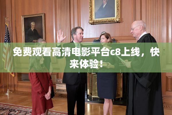 免费观看高清电影平台c8上线，快来体验！