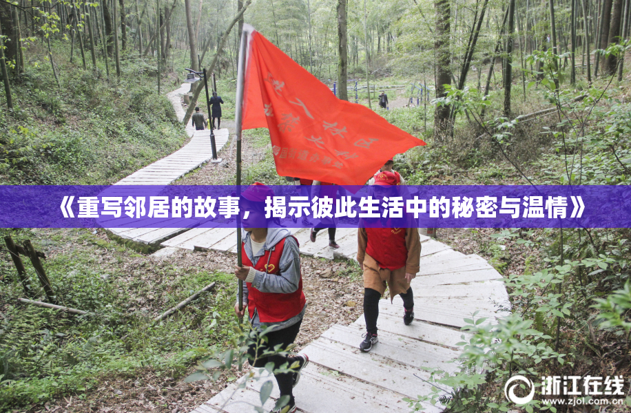 《重写邻居的故事，揭示彼此生活中的秘密与温情》